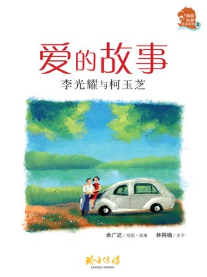 cover image of 爱的故事